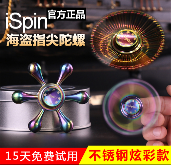 iSpin指尖陀螺